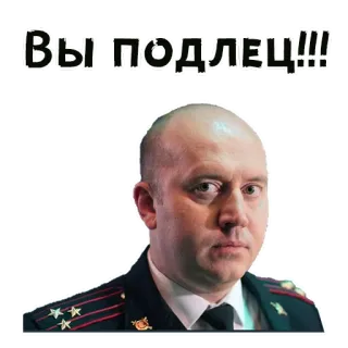 🙄 Вы подлец!!! Polizei, Beamter, Uniform, Russisch whatsapp sticker