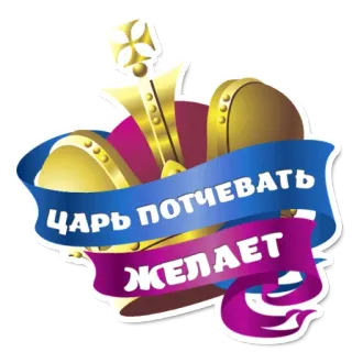 😆 Царь потчевать желает couronne, roi, royal, cyrillique, Russie telegram sticker