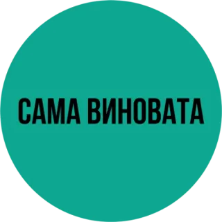 😒 САМА ВИНОВАТА texte, bulgare, sama vinovata, mots telegram sticker