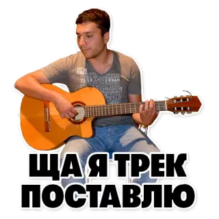 📱 ЩА Я ТРЕК ПОСТАВЛЮ homme, guitare, musique, chanson, russe telegram sticker