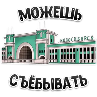 🤭 можешь
СЪЕБЫВАТЬ
новосибирск prédio, russo, texto, estação de trem, cidade, novosibirsk telegram sticker