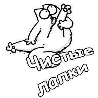 😜 Чистые Лапки chat, dessin animé, chat blanc, pattes propres telegram sticker