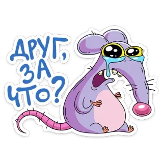 😭 ДРУГ, ЗА ЧТО? rat, pleurer, question, triste, autocollant telegram sticker