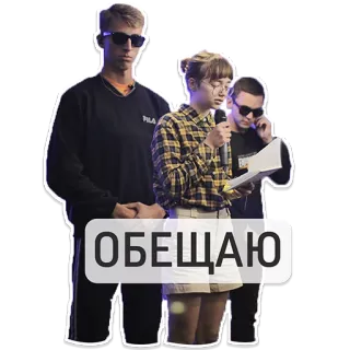 😎 ОБЕЩАЮ gente, micrófono, gafas de sol, grupo telegram sticker