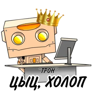 😎 ТРОН, цыщ-холоп robot, vương miện, ngai vàng, công việc, máy tính telegram sticker