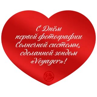 ❤️ Voyager С Днём первой фотографии Солнечной системы, сделанной зондом «Voyager»! Voyager, sonda espacial, sistema solar, primeira foto, exploração, astronomia telegram sticker