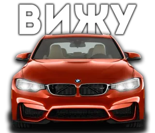 👀 ВИЖУ Auto, BMW, Fahrzeug, Automobil, Transport whatsapp sticker