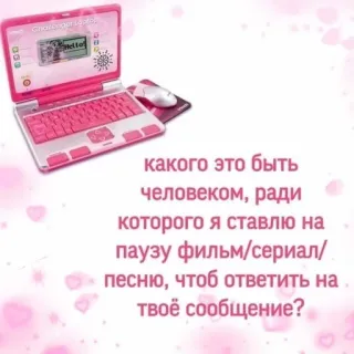 🧺 какого это быть человеком, ради которого я ставлю на паузу фильм/сериал/ песню, чтоб ответить на твоё сообщение? laptop, komputer, różowy, wiadomość, pauza telegram sticker