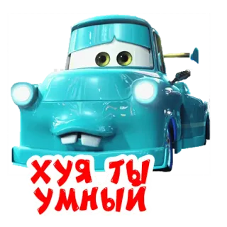 🧠 Mater Cars ХУЯ ТЫ УМНЫЙ kreskówka, laweta, Disney, samochód, animowany telegram sticker