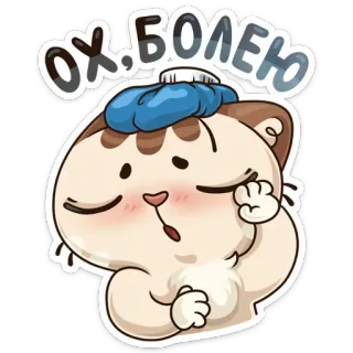 🤒 ОХ. БОЛЕЮ chat, malade, maladie, maux de tête, dessin animé, autocollant telegram sticker