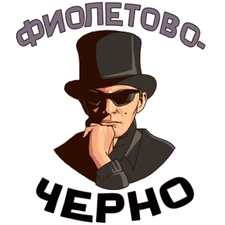 😁 ФИОПЕТОВО. ЧЕРНО pessoa, chapéu, óculos de sol, russo, texto, cavalheiro, cartola whatsapp sticker