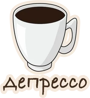 😢 Депрессо кофе, депрессо, чашка, напиток, русский whatsapp sticker