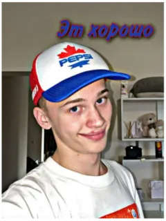 👍 Эм хорошо Pepsi, Canada, Hat, Young Man, Selfie telegram sticker