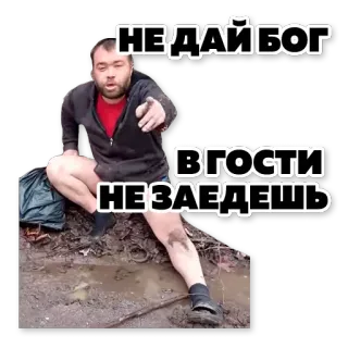 🏡 НЕ ДАЙ БОГ 
В ГОСТИ 
НЕ ЗАЕДЕШЬ мужчина, грязь, русский, текст, указывает telegram sticker