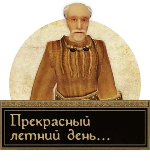Прекрасный летний день telegram stickers