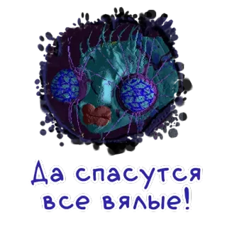 🕸 Да спасутся все вялые! whatsapp sticker
