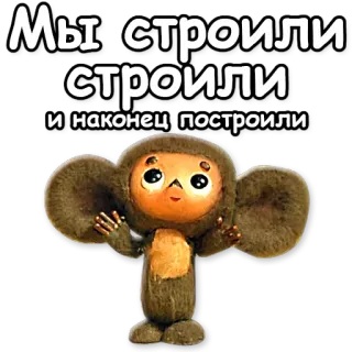 💪 Cheburashka Мы строили строили и наконец построили การ์ตูน, สัตว์, รัสเซีย, วัยเด็ก, น่ารัก telegram sticker