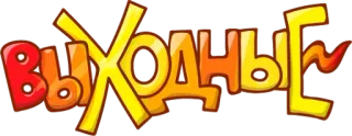 😴 Выходные fim de semana, diversão, feriados, descanso, desenho animado telegram sticker