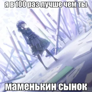 🌿 Я в 100 раз лучше чем ты
Маменькин сынок russian, text, anime, girl, dress, insult telegram sticker