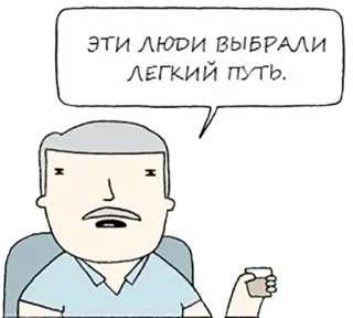 😑 эти люди выбрали легкий путь. 만화, 남자, 말풍선, 쉬운 길 telegram sticker