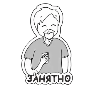 😊 ЗАНЯТНО мужчина, телефон, борода, кэжуал, славянский, текст whatsapp sticker