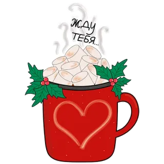☕️ жду тебя... горячий шоколад, маршмеллоу, зима, праздник, кружка, сердце, любовь, рождество whatsapp sticker