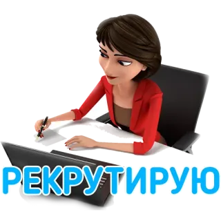 💬 РЕКРУТИРУЮ recrutamento, negócios, mulher, escritório, emprego, trabalho telegram sticker