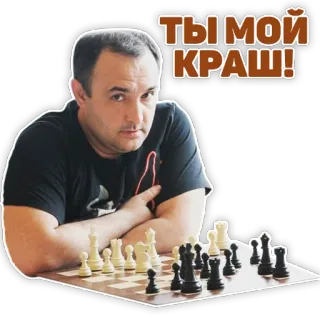 ❤️ ТЫ МОЙ КРАШ! chess, man, russian, crush, love telegram sticker