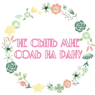 😢 НЕ СЫПЬ МНЕ СОЛЬ НА РАНУ Rusia, Frasa, Garam, Luka, Bunga, Stiker telegram sticker