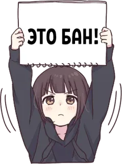 😠 ЭТО БАН! Аниме, Девушка, Знак, Запрет, Запрещено, Русский, Мем telegram sticker