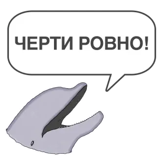 ⏸ ЧЕРТИ РОВНО! delfín, bocadillo de diálogo, animal, dibujos animados, mar, vida marina whatsapp sticker
