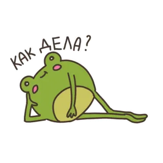 🙂 КАК ДЕЛА? лягушка, лежащий, расслабленный, ленивый, мультик, зеленый, как дела, вопрос telegram sticker
