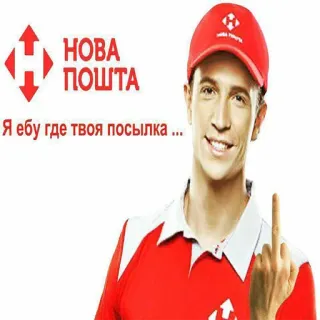 🚚 Я ебу где твоя посылка ... dedo corazón, ofensivo, ruso, Nova Poshta, servicio de entrega telegram sticker