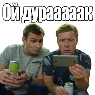📹 Ой дурааааак homens, telefone, bebidas, amigos, reação telegram sticker