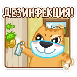 😷 ДЕЗИНФЕКЦИЯ! chat, désinfection, nettoyage, virus, santé, désinfectant, dessin animé telegram sticker