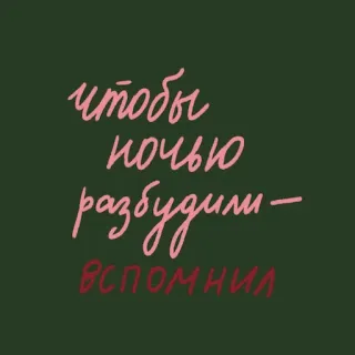 👆 чтобы ночью разбудили – вспомнил telegram sticker