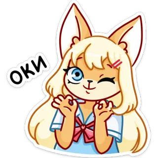 👌 ОКИ アニメ, 可愛い, 狐, 女の子, オキ, ウインク, 動物 whatsapp sticker