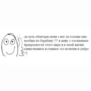 👊 - да хоть обматери меня с ног до головы мне
вообще по барабану !!! я живу с озознанием
прекрасности этого мира и в моей жизни
единственное и главное это позитив и добро
3 มีม, คิดบวก, มองโลกในแง่ดี, ข้อความภาษารัสเซีย, วัฒนธรรมอินเทอร์เน็ต telegram sticker