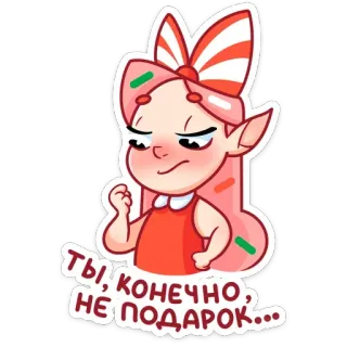 😕 ТЫ, КОНЕЧНО, НЕ ПОДАРОК... Dibujo animado, Chica, Regalo, Lazo, Mono, Sarcástico, Caramelo telegram sticker