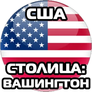 Столицы стран @stickernayaa telegram stickers