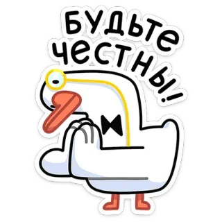 🙏 БУДЬТЕ ЧЕСТНЫ! Hoạt hình, Ngỗng, Chữ, Cụm từ, Thật thà, Hãy thật thà telegram sticker