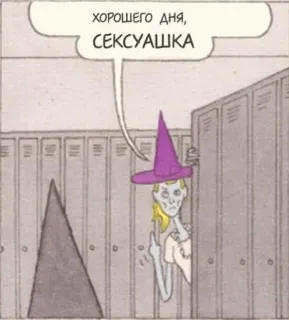 🤛 ХОРОШЕГО ДНЯ, СЕКСУАШКА Kartun, Penyihir, Jari tengah, Menyinggung whatsapp sticker