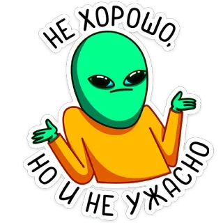🤷‍♂️ НЕ ХОРОШО, НО И НЕ УЖАСНО エイリアン, ステッカー, 緑, 肩をすくめる, ロシア, ミーム telegram sticker
