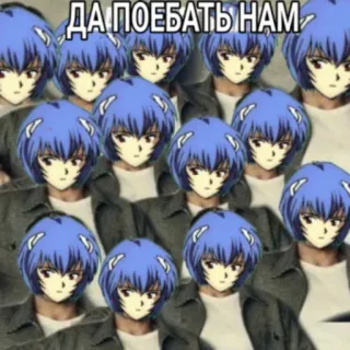 👩‍👩‍👧‍👧 Rei Ayanami Neon Genesis Evangelion ДА ПОЕБАТЬ НАМ anime, Rei Ayanami, Neon Genesis Evangelion, text, meme, offensive, humor telegram sticker