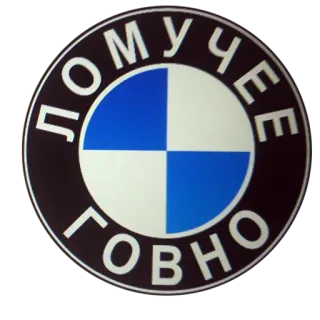 💀 ДОМУЧЕЕ ГОВНО bmw, 자동차, 로고, 불쾌한, 러시아 telegram sticker