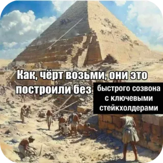 😨 Как, чёрт возьми, они это построили без быстрого созвона с ключевыми стейкхолдерами telegram sticker