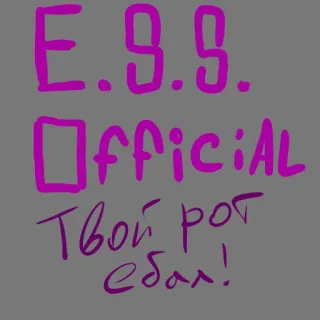 🤦‍♂️ E.S.S. Official Твой рот ебал! texto, russo, gíria, ofensivo telegram sticker