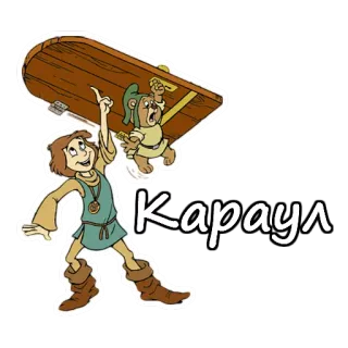 👻 Kараул desenho animado, resgate, ajuda, porta telegram sticker
