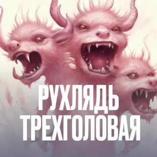 😵‍💫 РУХЛЯДЬ ТРЕХГОЛОВАЯ telegram sticker