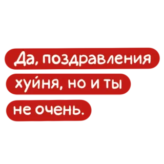 🥳 Да, поздравления хуйня, но и ты не очень. telegram sticker